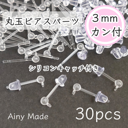 【30個】 3mm丸玉＋カン付き  樹脂ピアスパーツ  シリコンキャッチ付き 1枚目の画像