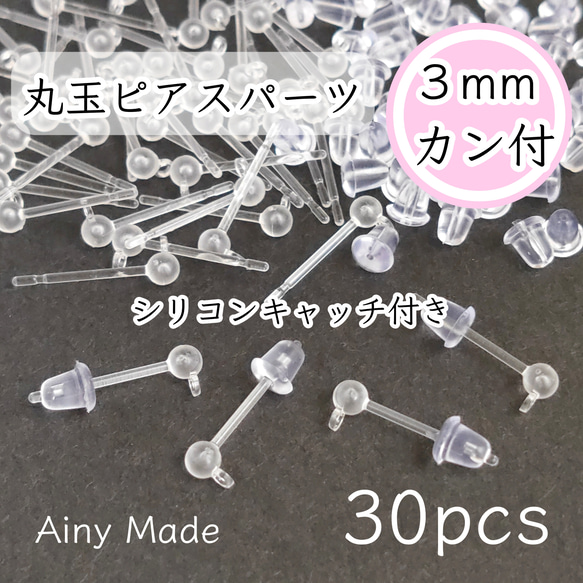 【30個】 3mm丸玉＋カン付き  樹脂ピアスパーツ  シリコンキャッチ付き 1枚目の画像