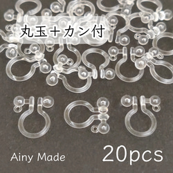 【20個】 丸玉＋カン付き  樹脂イヤリングパーツ  ノンホールピアス 1枚目の画像