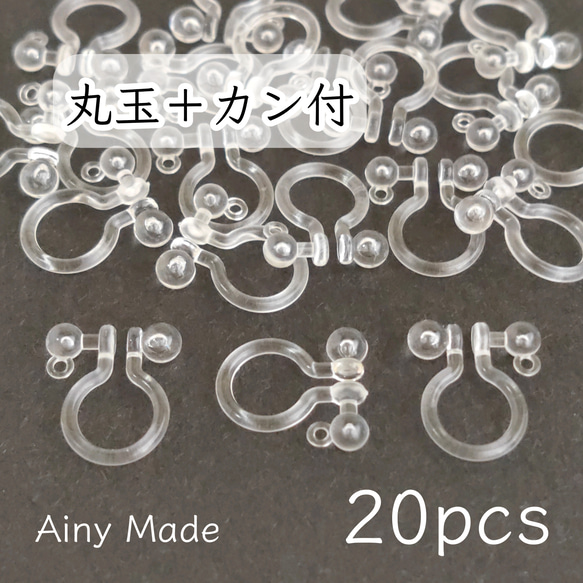 【20個】 丸玉＋カン付き  樹脂イヤリングパーツ  ノンホールピアス 1枚目の画像