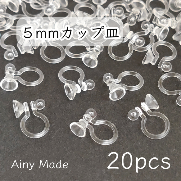 【20個】 5mmカップ皿  樹脂イヤリングパーツ  ノンホールピアス 1枚目の画像