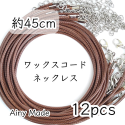 【12本】 合皮  ワックスコードネックレス  完成品パーツ  ブラウン紐＋プラチナ色シルバー金具 1枚目の画像