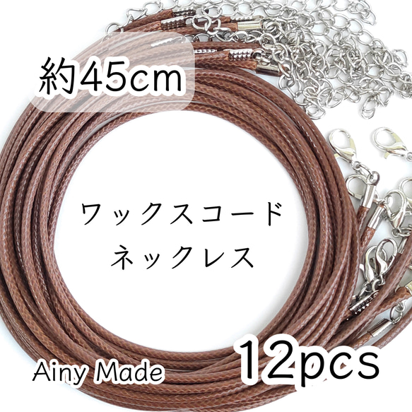 【12本】 合皮  ワックスコードネックレス  完成品パーツ  ブラウン紐＋プラチナ色シルバー金具 1枚目の画像
