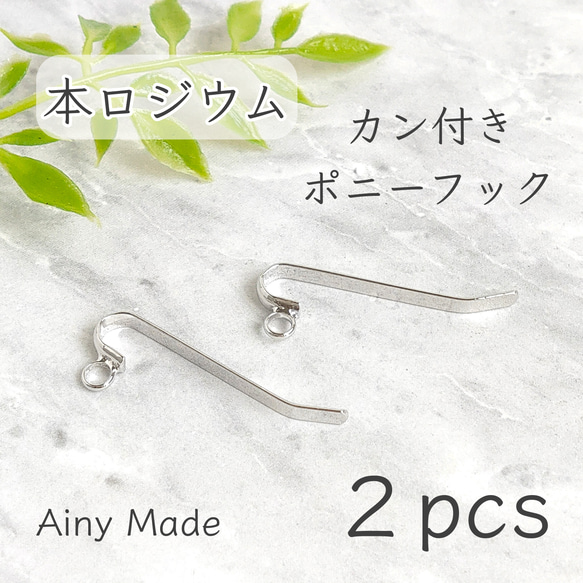 【2個】 本ロジウム  高品質  丸カン付き  ポニーフックパーツ  プラチナ色シルバー 1枚目の画像