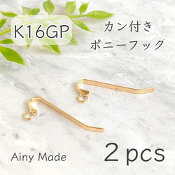 【2個】 K16GP  高品質  丸カン付き  ポニーフックパーツ  ゴールド 1枚目の画像