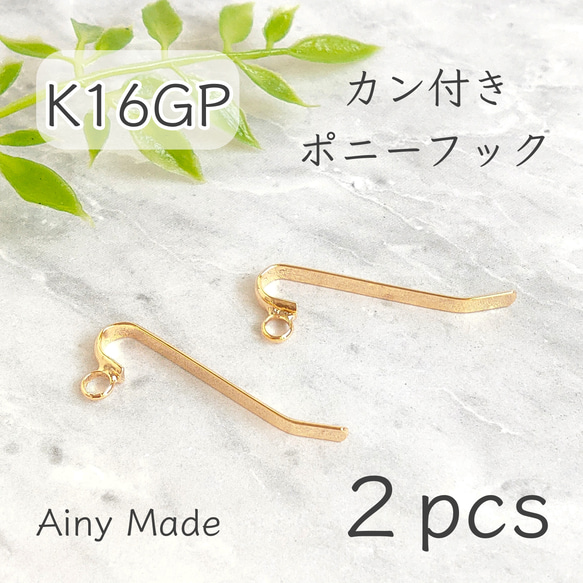 【2個】 K16GP  高品質  丸カン付き  ポニーフックパーツ  ゴールド 1枚目の画像