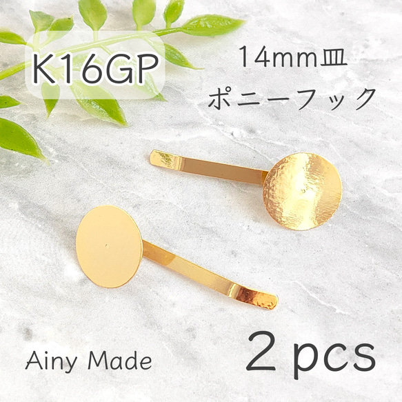 【2個】 K16GP  高品質  14mm皿  ポニーフックパーツ  ゴールド 1枚目の画像