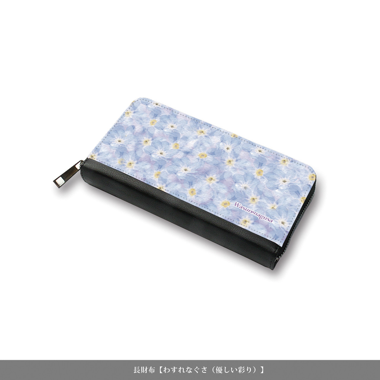 （送料無料）長財布【わすれなぐさ（優しい彩り）】（名入れ可）