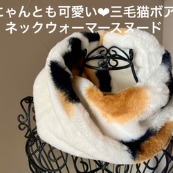 にゃんとも可愛い♡三毛猫プレミアムボアネックウォーマースヌード