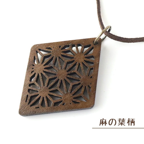NARUSA 和柄 ペンダント 麻の葉 七宝 木製 ウォールナット