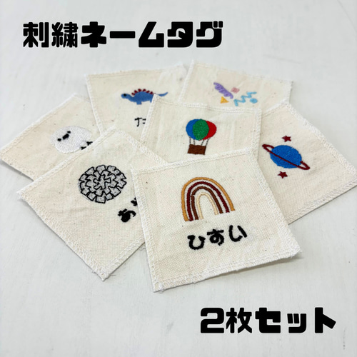 2枚セット】刺繍ネームタグ お名前ワッペン ☆選べるモチーフ