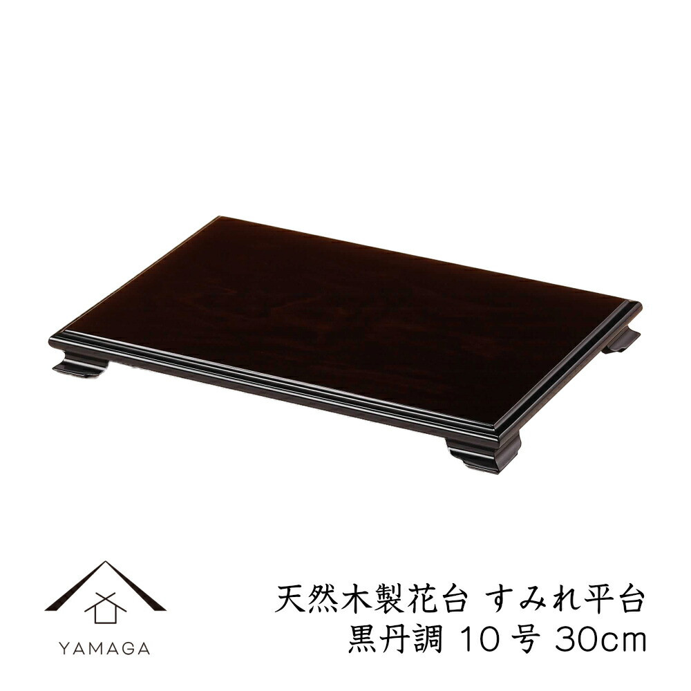 花台 木製 敷板 飾り台 すみれ平台 10号 30cm 黒檀調 華台 和室 華道 園芸 床の間 内祝 新築祝 スタンド