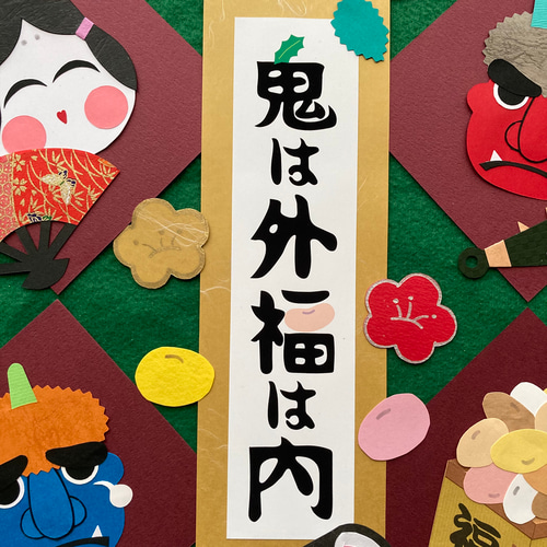 SB-01】ミニョンな節分かざり 2月 壁面 壁面飾り 切り絵 Chocolat 通販