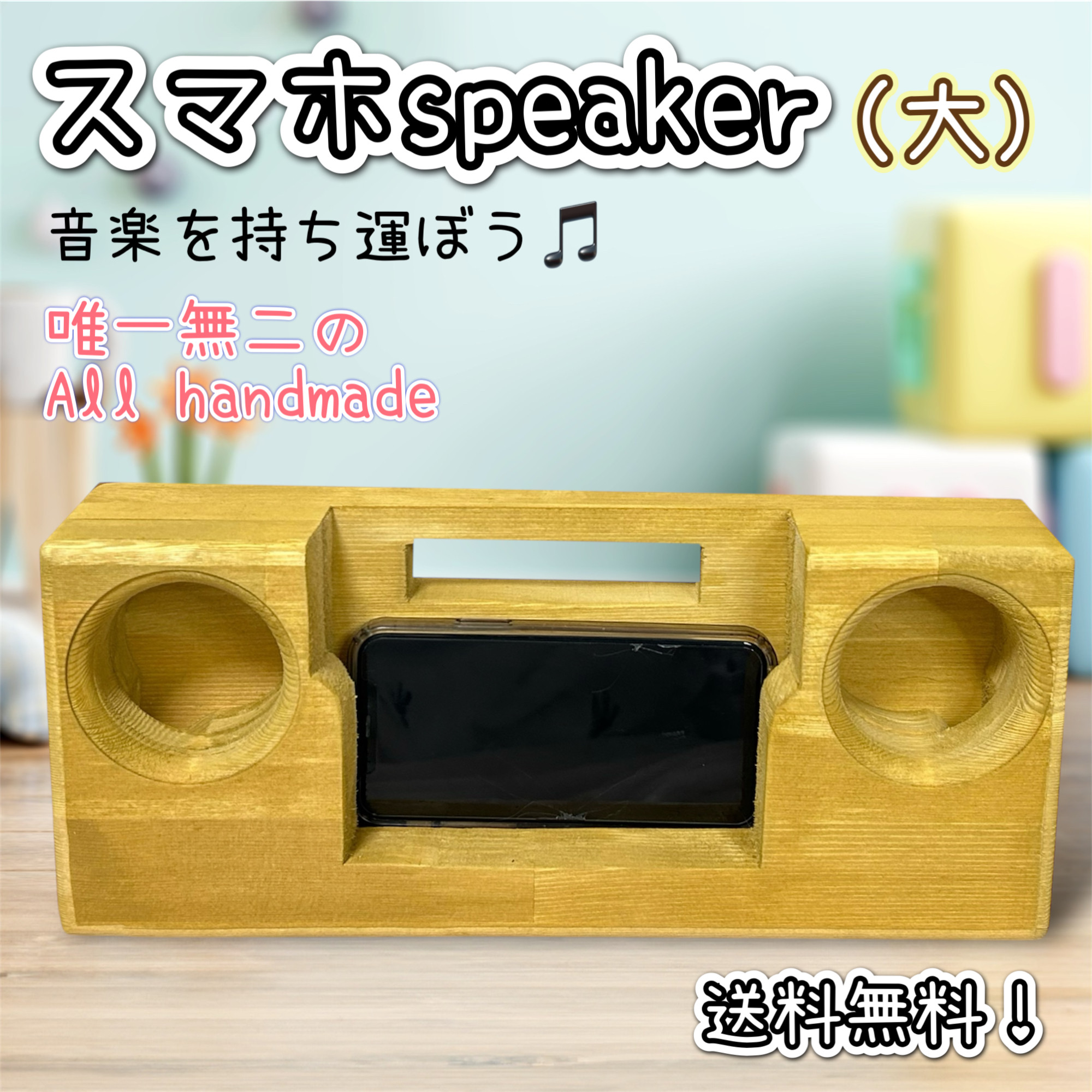 スマホスピーカー（大）／木製／オールハンドメイド／横置き対応／電源不要／送料無料！