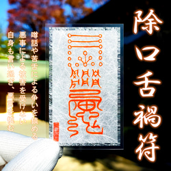秘符(乱舞)勝利　衆望　指導者　悪口　噂　従業員　人材　護符　霊符　お守り 除口舌禍符】※不用意な発言を防ぐ！ ※噂話・苦舌による争いを鎮める