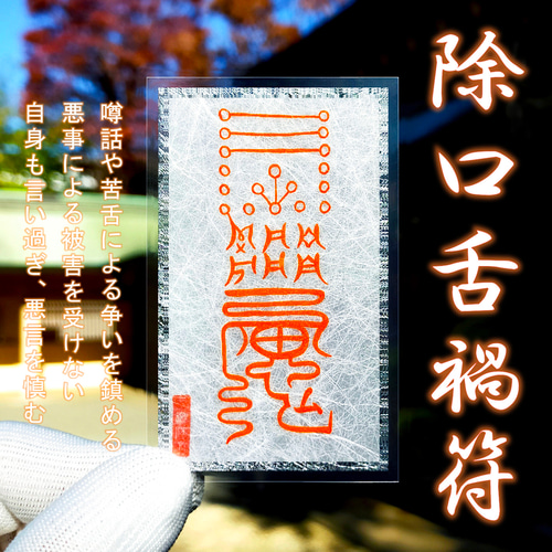 言霊の浄化】除口舌禍符（じょこうぜつかふ）～口は禍（わざわい）の門