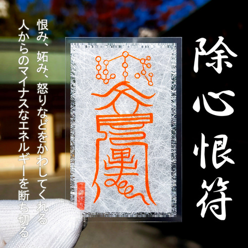 秘符(さくら)呪詛　呪い　怨霊　怨念　洗脳　催眠　暗示　護符　霊符　お守り 除心恨符】※人に恨まれない！ ※恨みの念をかわす！ ※怨み避けの霊符
