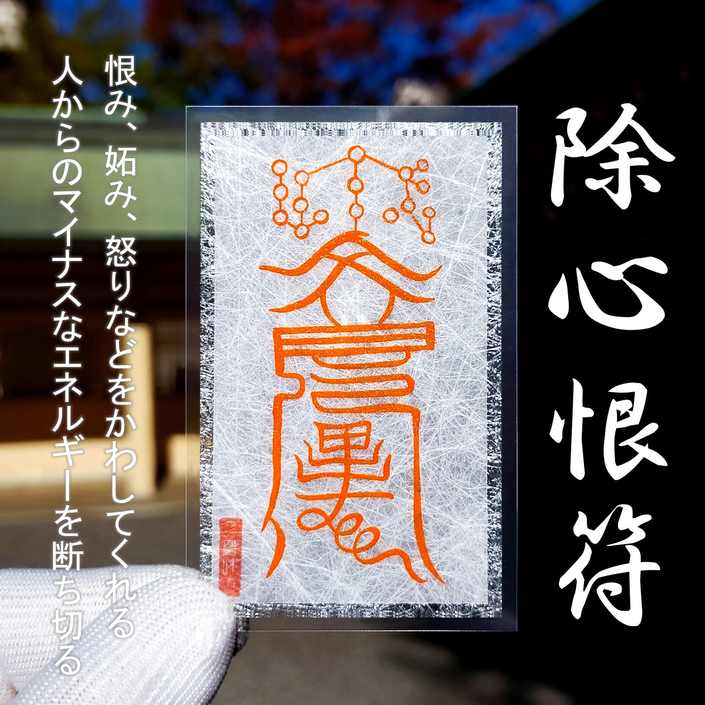 除心恨符】※人に恨まれない！ ※恨みの念をかわす！ ※怨み避けの