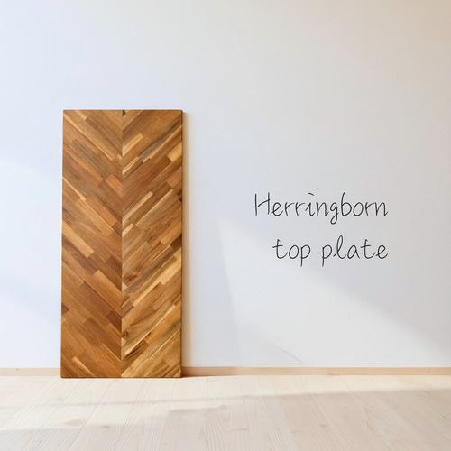 天板のみ《奥行45cm》ワークデスク フレンチヘリンボーン 天然木材