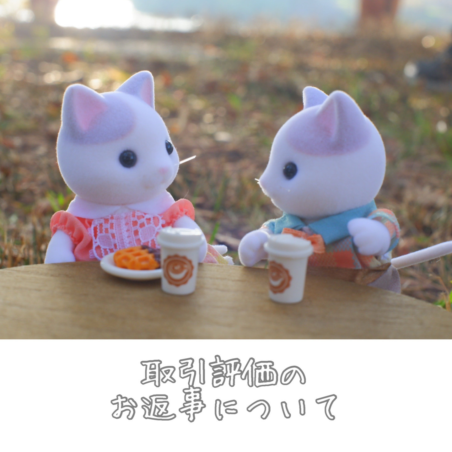 取引評価のお返事について