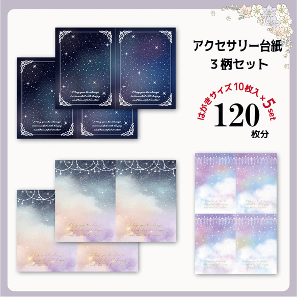 アクセサリー台紙3柄セット31/星/宇宙/D415,677,712 タグ・台紙  
