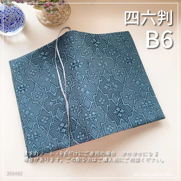 着物リメイク　ブックカバー四六版用 着物リメイク ブックカバー四六版用