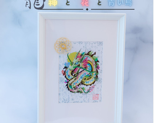 龍神 花 青い鳥 ／【 運気が上がる絵 北欧 】 龍 ドラゴン 竜