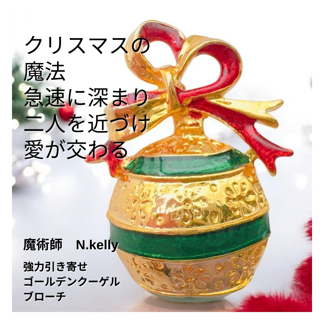 K279 聖なる夜愛が交わるクリスマスの魔法 −恋人への扉を開く− ゴールデン グーゲル ブローチ Christmas