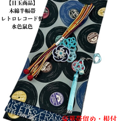 【目玉商品】4121③木綿半幅帯 レトロレコード盤柄　豪華帯留め・根付・絹帯締め 目玉商品】4121③木綿半幅帯 レトロレコード盤柄 豪華帯留め