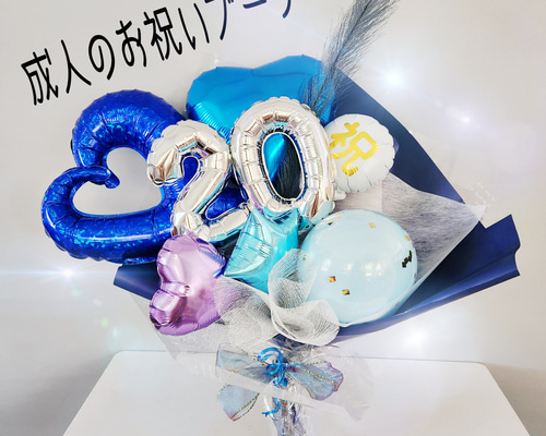 20バルーン入り！成人のお祝いブーケ 成人式 成人祝 その他素材