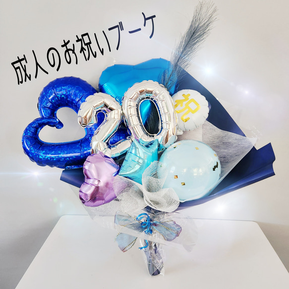 20バルーン入り！成人のお祝いブーケ 成人式 成人祝 その他素材