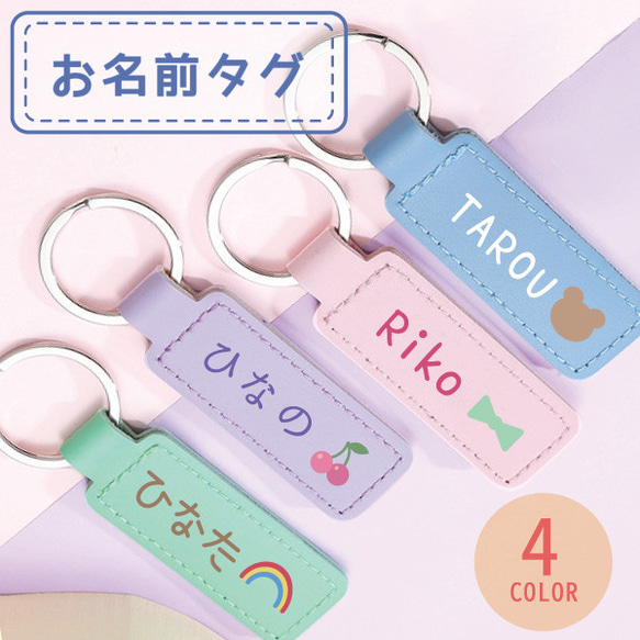 お名前タグ ネームタグ タグキーホルダー 名入れ かばんタグ バッグ用