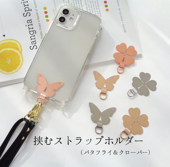 ステンレス ストラップホルダー バタフライ＆クローバー 背面に挟む ストラップが取付けできる スマホホルダー 1枚目の画像