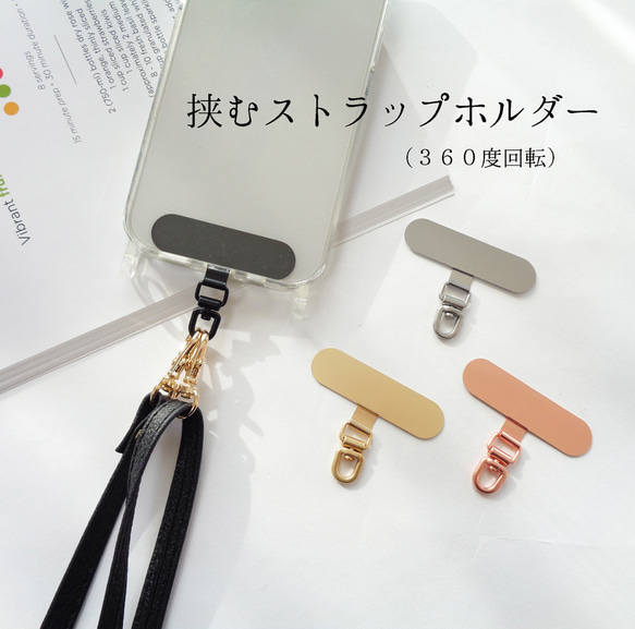 ステンレス ストラップホルダー 金具360度回転式 背面に挟む ストラップが取付けできる スマホホルダー 1枚目の画像