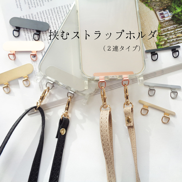 ステンレス ストラップホルダー ２連タイプ 2種類から選べる 背面に挟む ストラップが取付けできる スマホホルダー 1枚目の画像