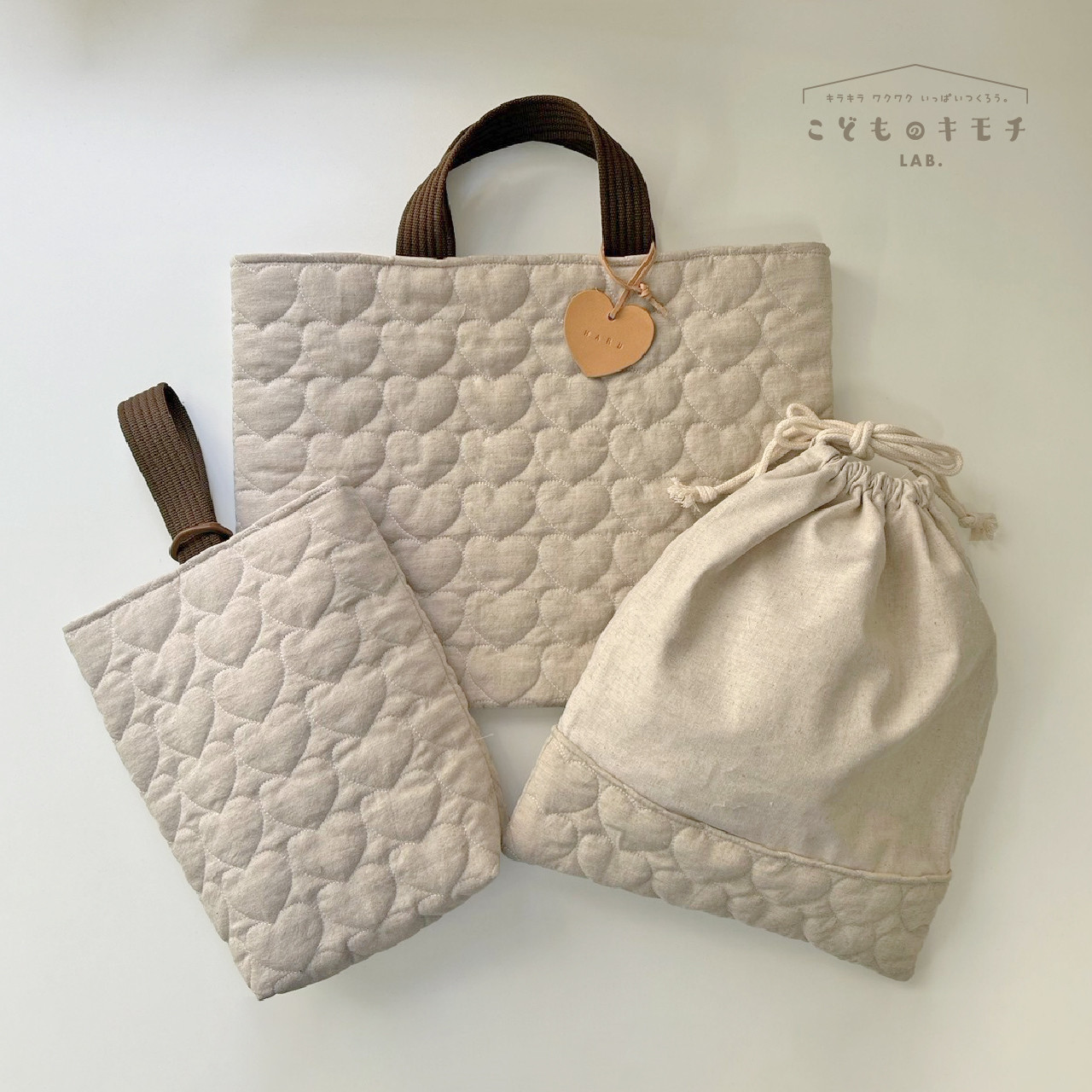 《入園・入学》ハート×キルティング  3点セット *サンドベージュ* ☆お名前刻印レザータグ プレゼント☆