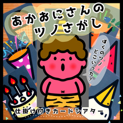 節分行事に！あかおにさんのツノさがし△仕掛けつきカードシアター