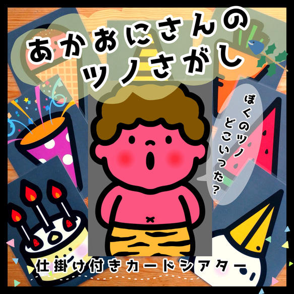 節分行事に！あかおにさんのツノさがし△仕掛けつきカードシアター 