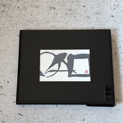書のartwork（そしじ）一点物 その他インテリア雑貨 1117hakuho