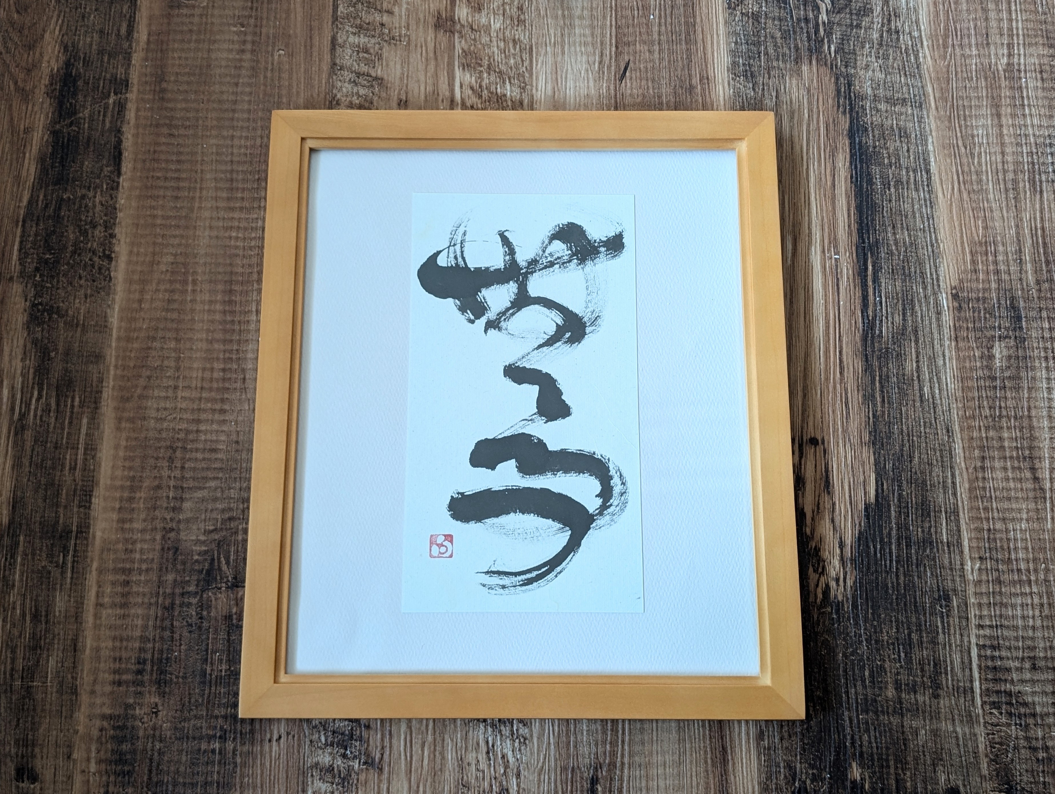 書のartwork（無事）一点物/フレーム付