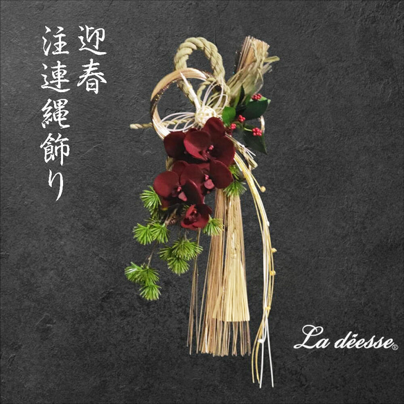 飛翔の年を迎える金彩鶴のしめ縄飾り｜和モダンお正月飾り〈迎春