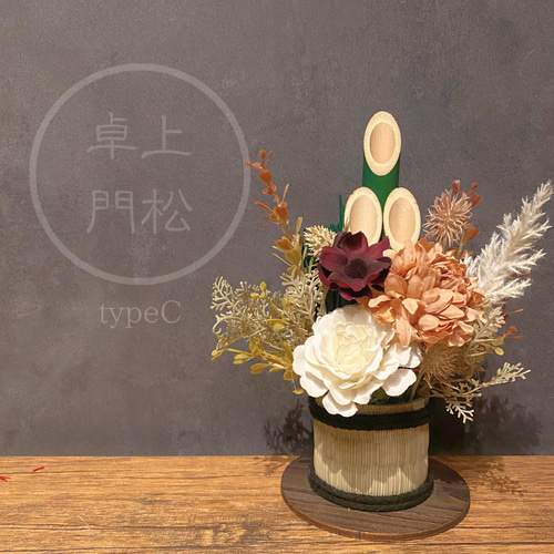 人気商品＞正月飾り 卓上門松 2025 typeC しめ縄・しめ飾り AOHANA