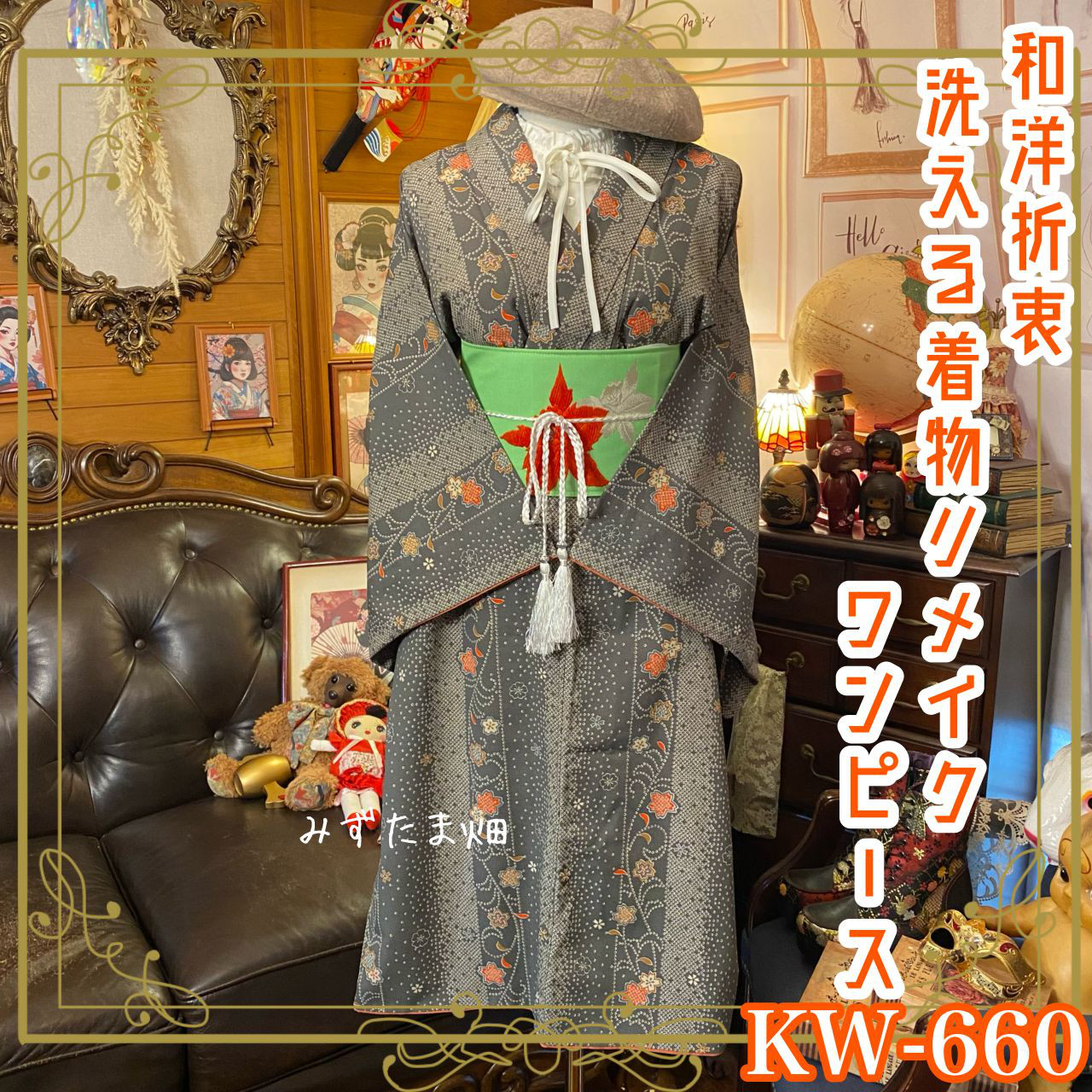 着物 ワンピース リメイク 和洋折衷 KW-660 繊細な絞り風模様と上品な花柄が織りなす優美なデザイン