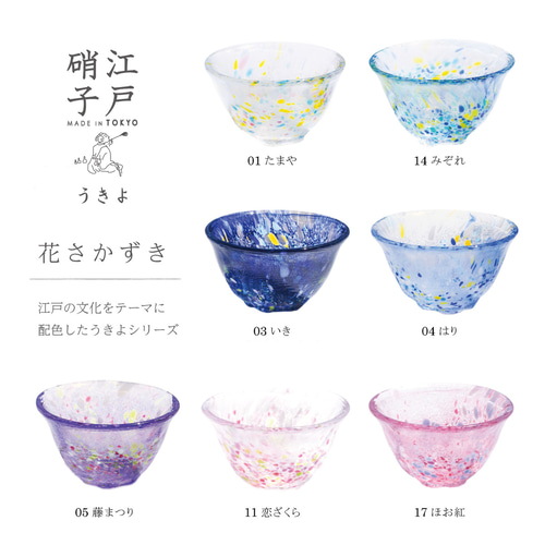 3文字草花図　ぐい呑 楽天市場】TOMICRAFT 江戸硝子 うきよ 花さかずき(盃 ガラス 杯