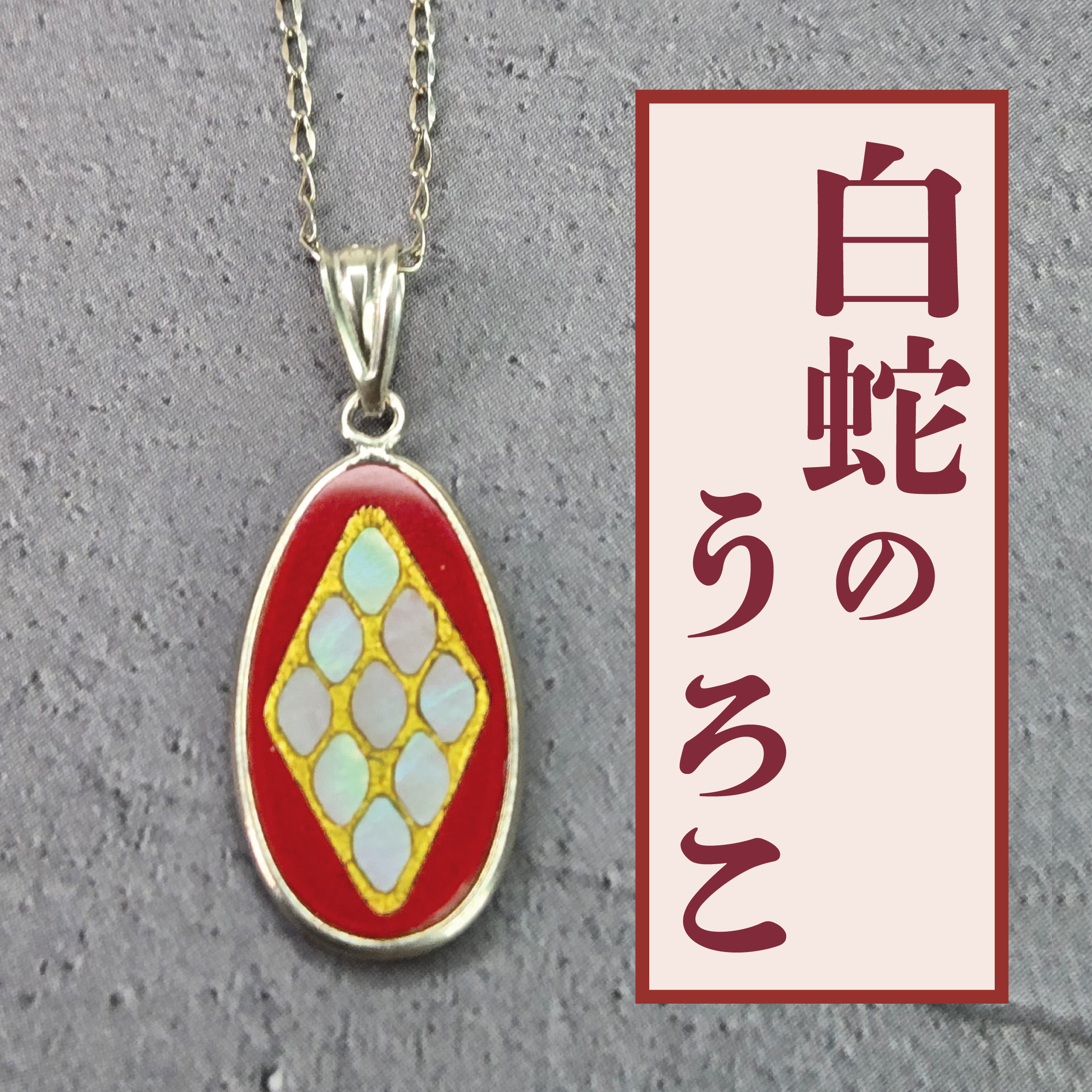 蒔絵ペンダントトップ「白蛇の夢　艶紅」（meguri-meguru）