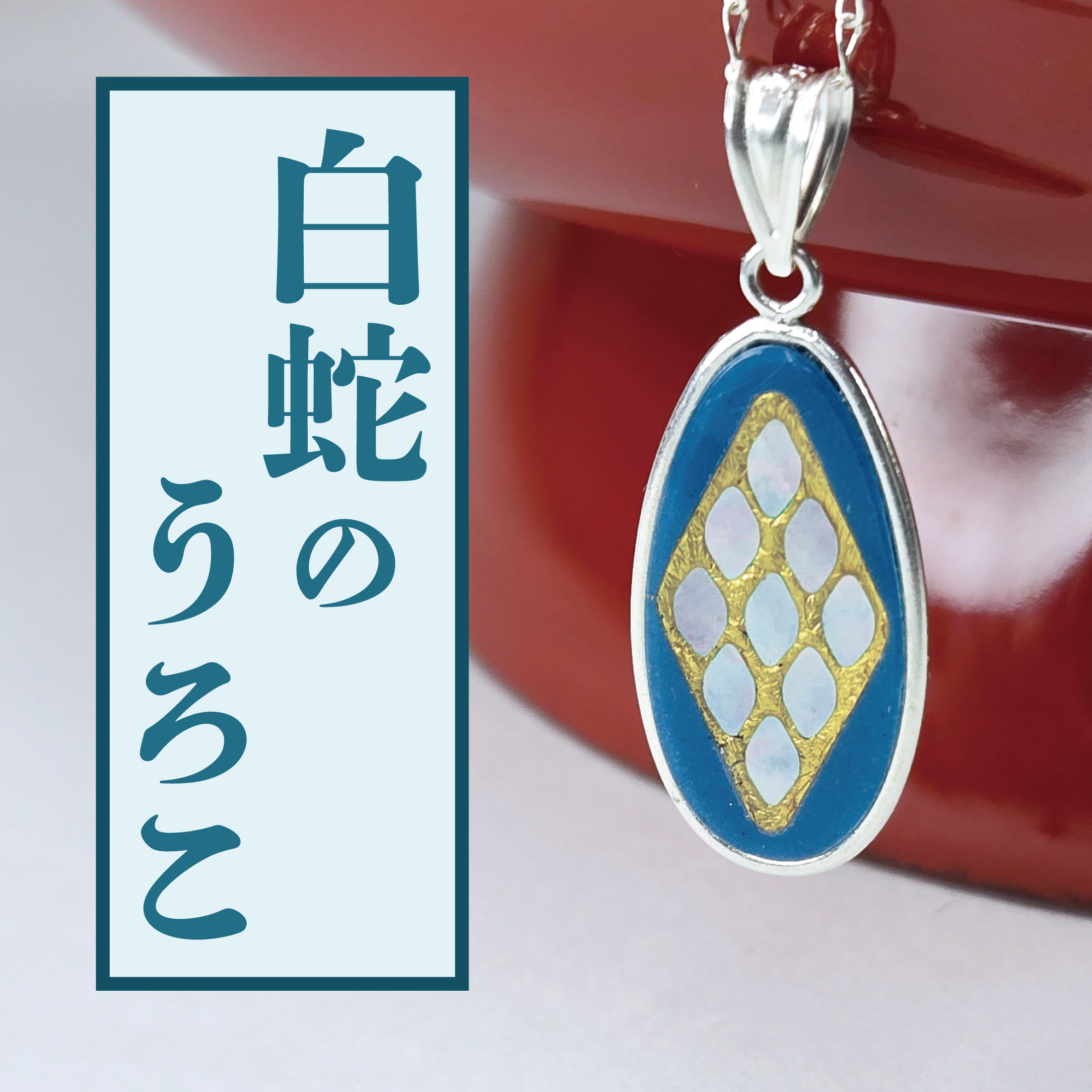 蒔絵ペンダントトップ「白蛇の夢　花緑青」（meguri-meguru）