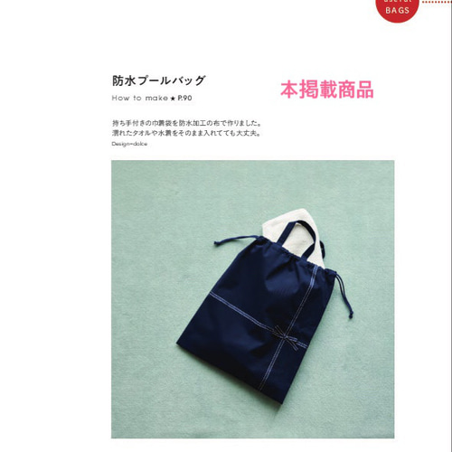 防水持ち手つき巾着 紺×ステッチリボン 体操服袋・お着替え袋 dolce