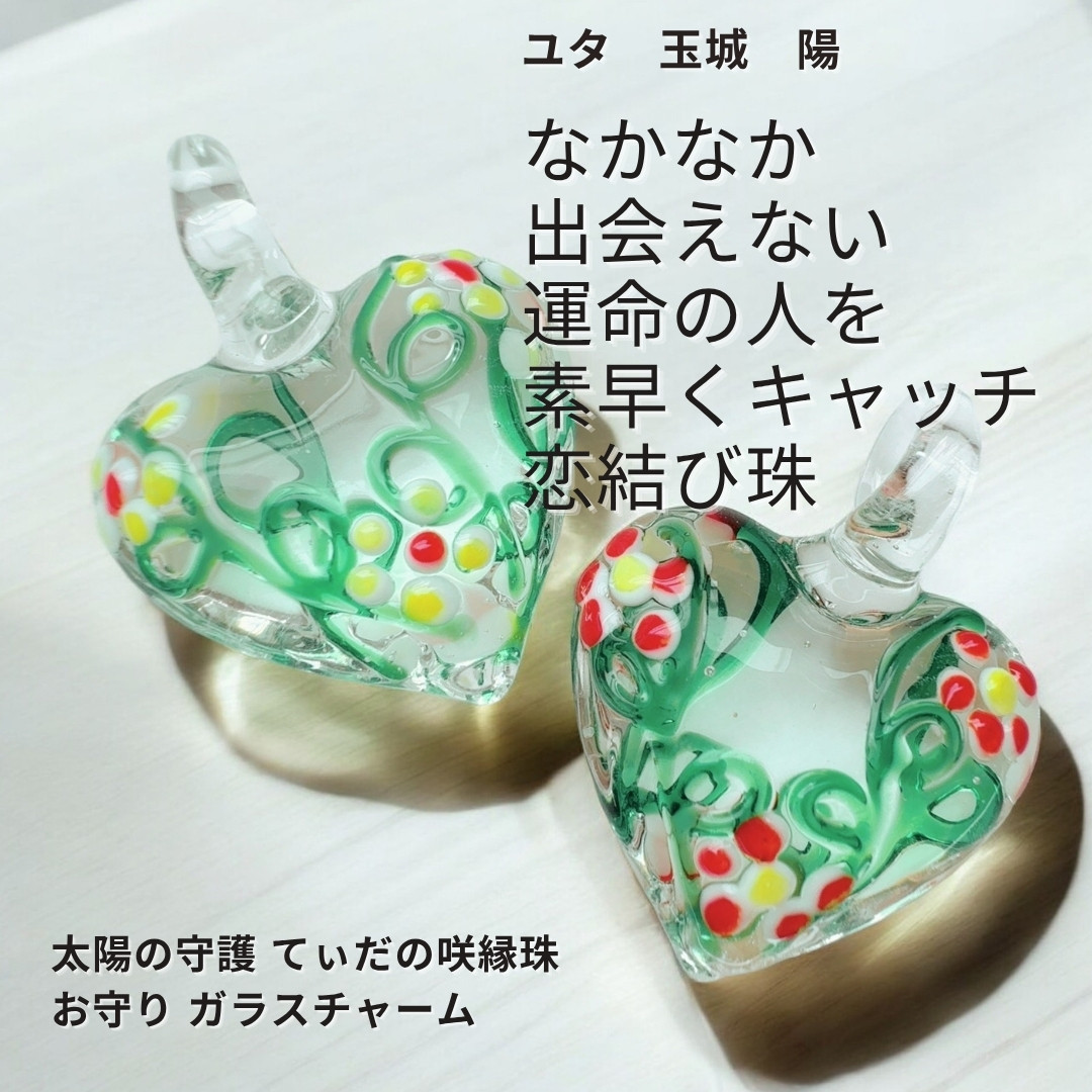 Y417 ユタが送念 幸運が訪れる 婚活成就 出会いを活性化 太陽の