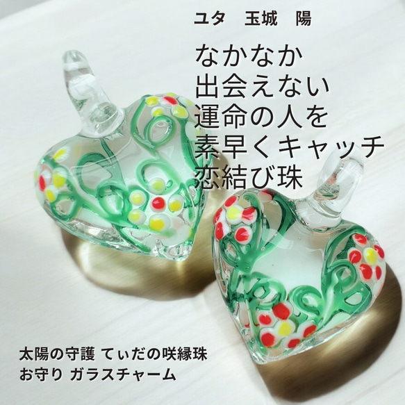 ユタが送念 求められる人になる太陽の守護 てぃだの愛力花 お守り ガラスチャーム 417 ユタが送念 幸運が訪れる 婚活成就 出会いを活性化 太陽の