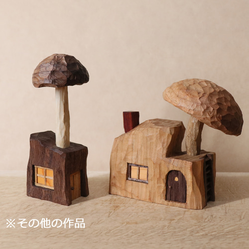 （未使用品）樹種不明　置物　インテリア　木　材木 キノコの家 木彫り 木製 置物 インテリア雑貨（木材：山桜など